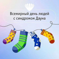 21е марта – Международный день человека с синдромом Дауна 21е марта – Международный день человека с синдромом Дауна.